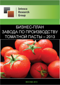 Бизнес-план завода по производству томатной пасты – 2013