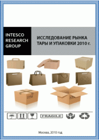 Исследование рынка тары и упаковки 2010 г.