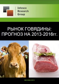 Рынок говядины: прогноз на 2013-2016гг.