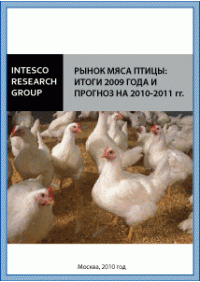 Рынок мяса птицы: итоги 2009 года и прогноз на 2010-2011 гг.