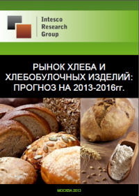 Рынок хлеба и хлебобулочных изделий: прогноз на 2013-2016гг.