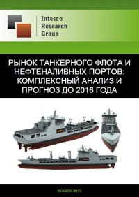 Рынок танкерного флота и нефтеналивных портов: комплексный анализ и прогноз до 2016 года