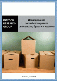 Исследование российского рынка целлюлозы, бумаги и картона