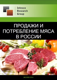 Продажи и потребление мяса в России: тенденции и особенности ценообразования