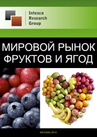 Мировой рынок фруктов и ягод: баланс спроса и предложения