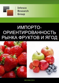 Импортоориентированность рынка фруктов и ягод: текущая ситуация и тенденции