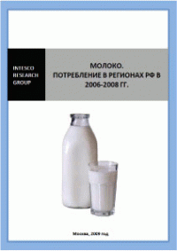 Молоко. Потребление в регионах РФ в 2006-2008 гг.