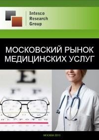 Московский рынок медицинских услуг: комплексный анализ и прогноз до 2016 года