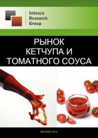Рынок кетчупа и томатного соуса: комплексный анализ и прогноз до 2017 года