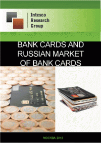 Bank cards and Russian market of bank cards. Current situation and forecast