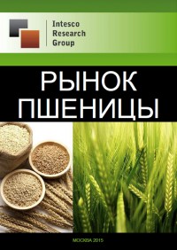 Рынок пшеницы: комплексный анализ и прогноз до 2017 года