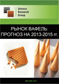 Рынок вафель: прогноз на 2013-2015 гг.