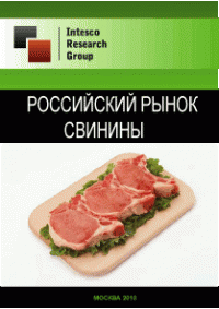 Российский рынок свинины. Предварительные итоги 2010 года