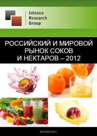 Российский и мировой рынок соков и нектаров – 2012