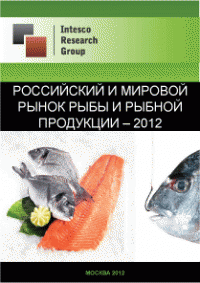 Российский и мировой рынок рыбы и рыбной продукции - 2012