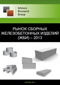 Рынок сборных железобетонных изделий (ЖБИ) – 2013