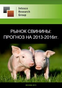Рынок свинины: прогноз на 2013-2016гг.