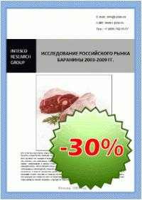 Исследование российского рынка баранины 2003-2009 гг.