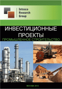 Инвестиционные проекты. Промышленное строительство (апрель 2012)