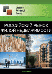 Российский рынок жилой недвижимости. Текущая ситуация и прогноз