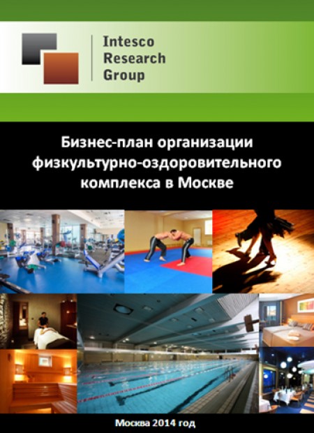 Строительство физкультурно-оздоровительного комплекса в Москве